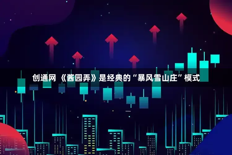 创通网 《酱园弄》是经典的“暴风雪山庄”模式