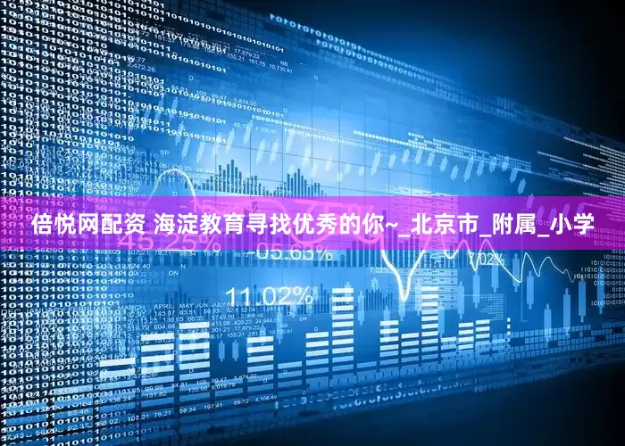 倍悦网配资 海淀教育寻找优秀的你~_北京市_附属_小学