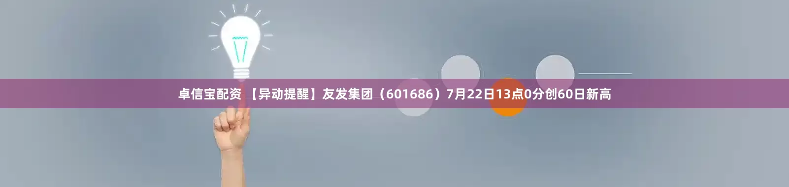 卓信宝配资 【异动提醒】友发集团（601686）7月22日13点0分创60日新高