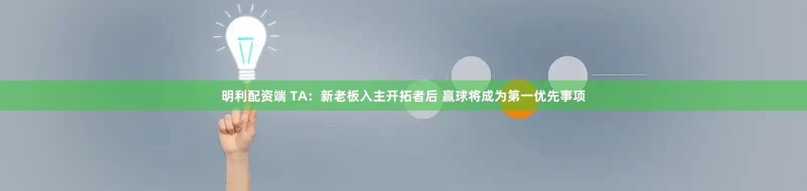 明利配资端 TA：新老板入主开拓者后 赢球将成为第一优先事项