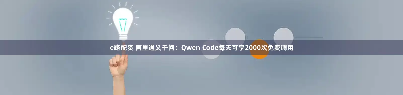 e路配资 阿里通义千问：Qwen Code每天可享2000次免费调用