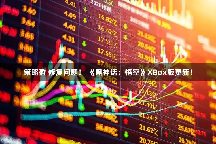 策略盈 修复问题！ 《黑神话：悟空》XBox版更新！