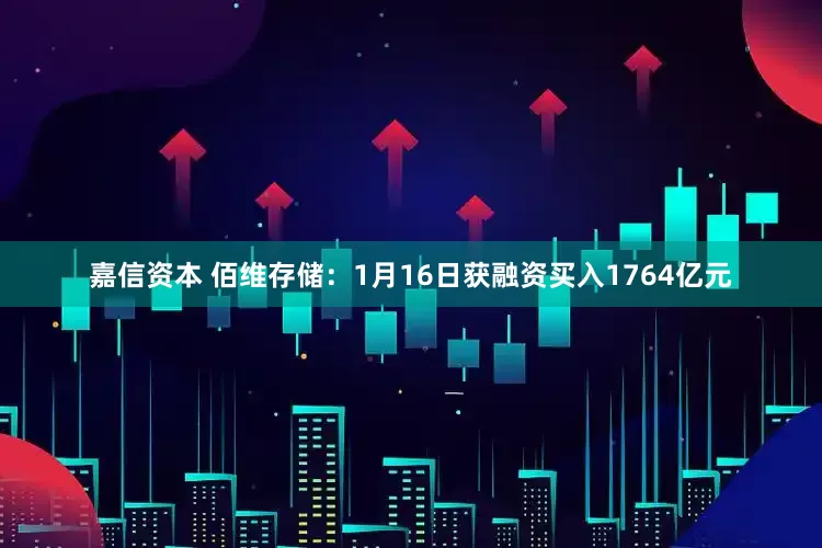 嘉信资本 佰维存储：1月16日获融资买入1764亿元