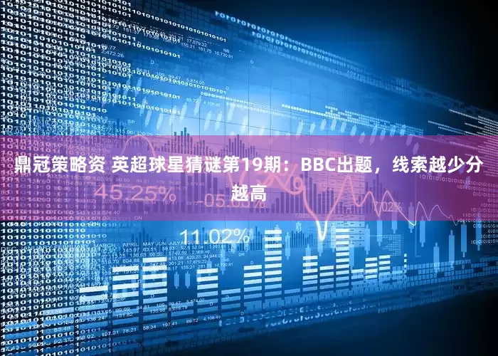 鼎冠策略资 英超球星猜谜第19期：BBC出题，线索越少分越高